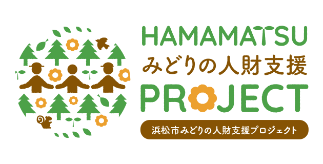 HAMAMATSUみどりの人財支援PROJECT